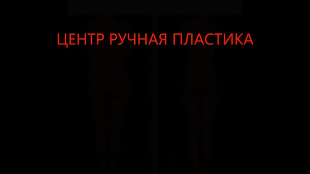 Убрать Лишние Объемы Фигуры ⁄ Коррекция Тела ⁄ Центр Ручная Пластика Волынкина