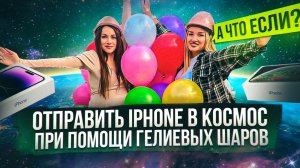 СКОЛЬКО НУЖНО ШАРОВ ЧТОБЫ ПОДНЯТЬ IPHONE  В ВОЗДУХ | ШОУ А ЧТО ЕСЛИ?