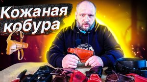 Изготовление кожаных кобур (18+)