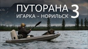 Путорана. Игарка - Норильск. Часть 3. ОЗЕРО ХАНТАЙСКОЕ