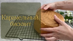 ? Удивительно! Карамельный бисквит высоченный и нежный в торте «Карамель 360»