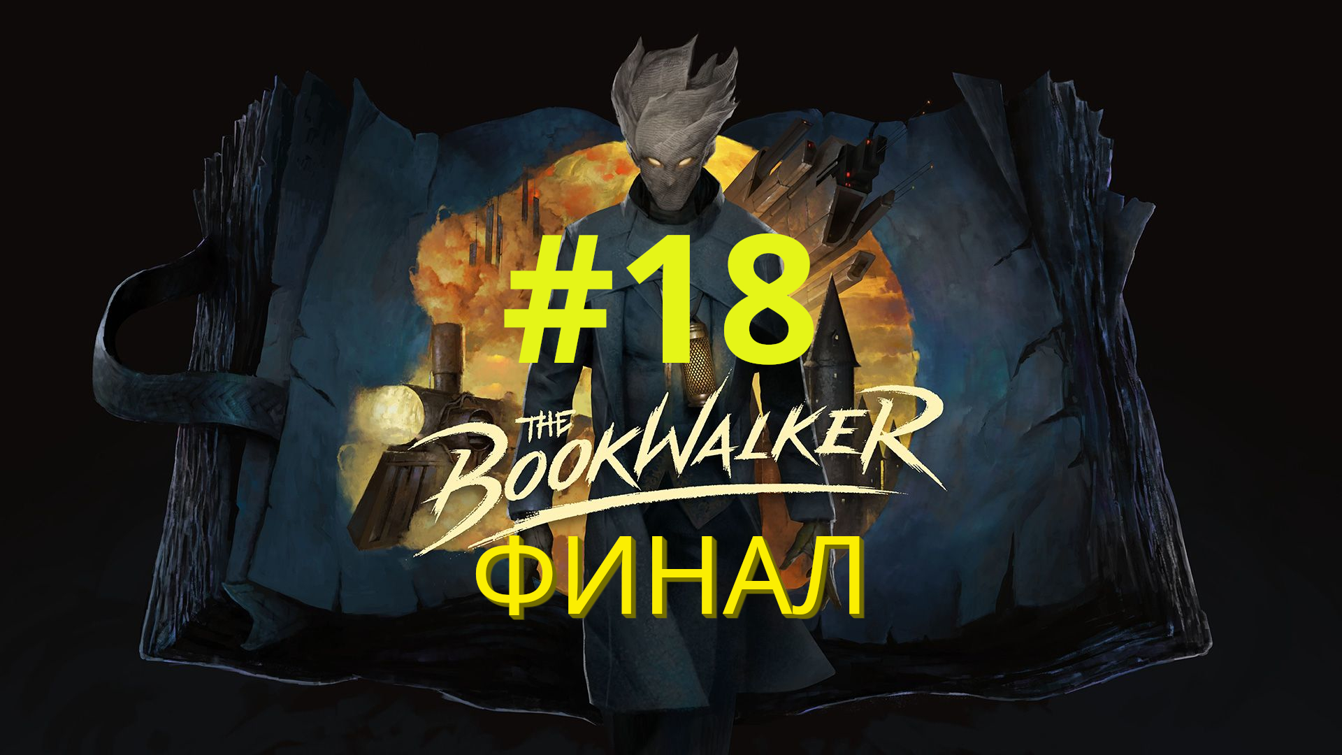 The Bookwalker: Thief of Tales (ФИНАЛ) Прохождение #18