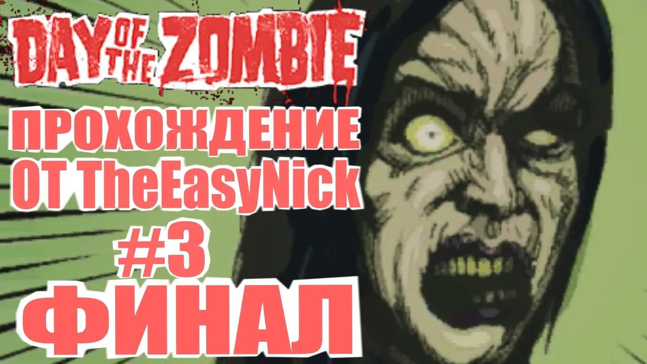 Day of the Zombie. Прохождение. #3. ФИНАЛ.