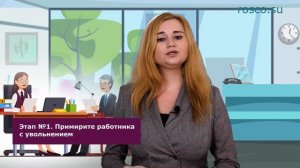 Как правильно уволить конфликтного работника (ч. 2)