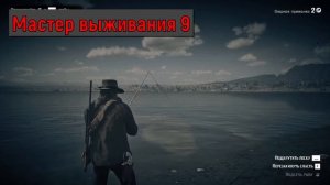 Все испытания мастера выживания в Red Dead Redemption 2