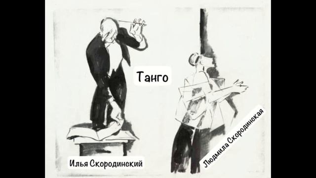 Танго Северной Каролины - Людмила Скородинская. смотреть онлайн