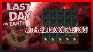 АНТИ-РЕЙД ТОПОВОЙ БАЗЫ Long!  Last Day on Earth Survival №231