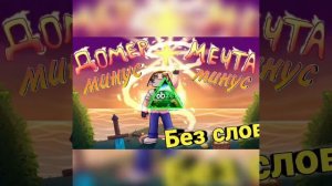 Домер - МЕЧТА (Клип на 4.000.000 Подписчиков Минус) Без слов