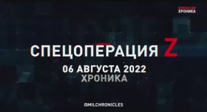 СВО.   6 августа, Военная хроника. Главные события этого дня.