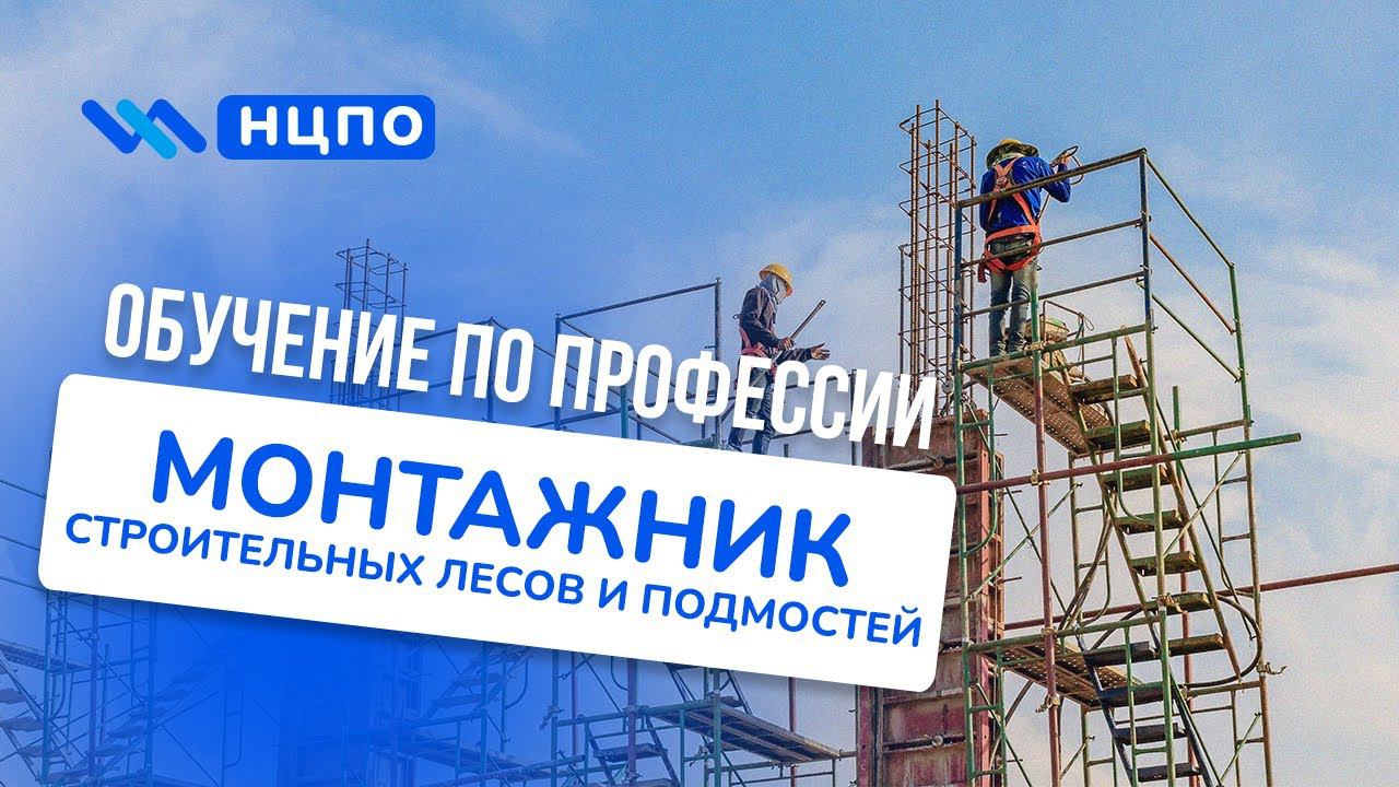 Обучение монтажников строительных лесов и подмостей: получить удостоверение установленного образца