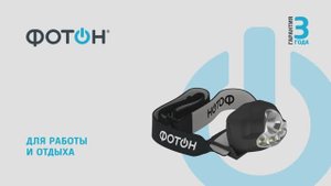 ФОНАРЬ НАЛОБНЫЙ СВЕТОДИОДНЫЙ "ФОТОН" SH-900