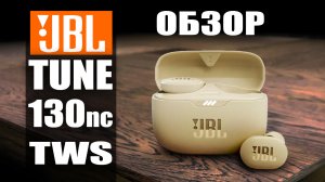 JBL TUNE 130nc - обзор на TWS наушники с шумоподавлением