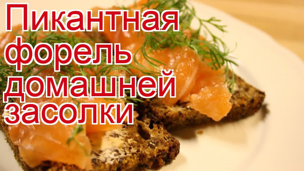 Рецепты из форели - как приготовить форель пошаговый рецепт - Пикантная форель домашней засолки