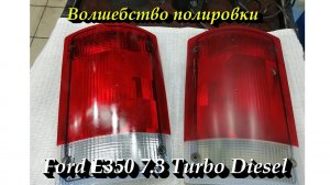 Полировка задних фар. Строим экспедиционник Ford E350 своими руками.