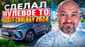 Вот что сломалось в Китайском авто на Нулевое ТО на Geely Coolray 2024 года