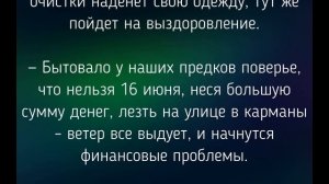 16 ИЮНЯ - ЧТО НЕЛЬЗЯ  ДЕЛАТЬ  В  ДЕНЬ ЛУКЬЯНА! / "ТАЙНА СЛОВ"