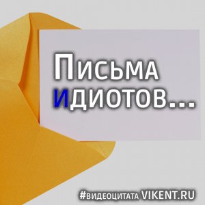 Письма идиотов