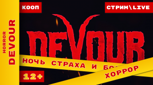 ►  [КООП] ► Devour - дом кошмаров |  Ламповый стрим ► #Devour