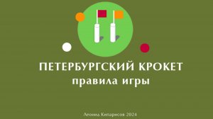 Петербургский крокет. Правила игры