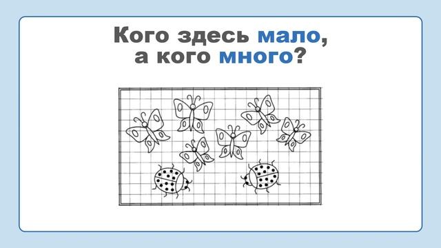 [3-4 года] Математика. Много и мало