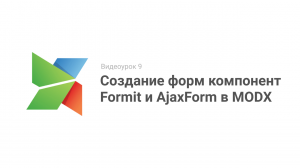 Видеоурок 9. Создание форм компонент Formit и AjaxForm в MODX