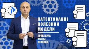 Патентование ПОЛЕЗНОЙ МОДЕЛИ. Получение патента на полезную модель в РФ. Действие полезной модели.