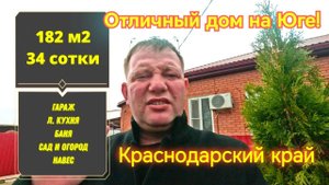 Отличный дом на Юге 182м234 соткигазводаБАНЯ 5 000 000 ₽станица Шкуринскаядо моря 80км.