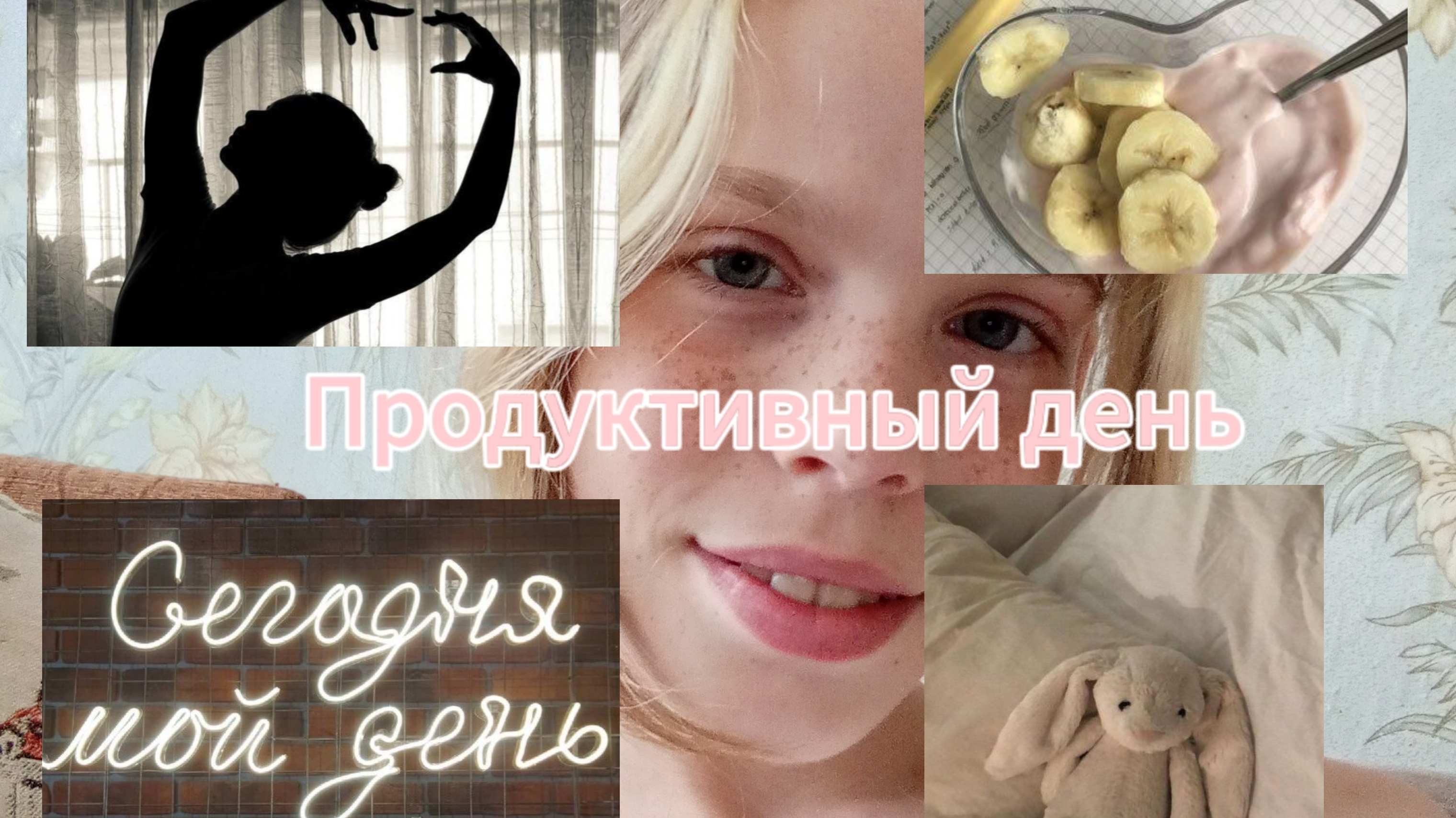 Продуктивный день☀/мой день с вами/💗