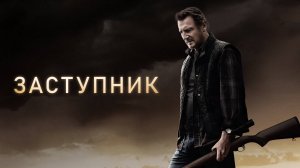 Заступник (краткий пересказ фильма)