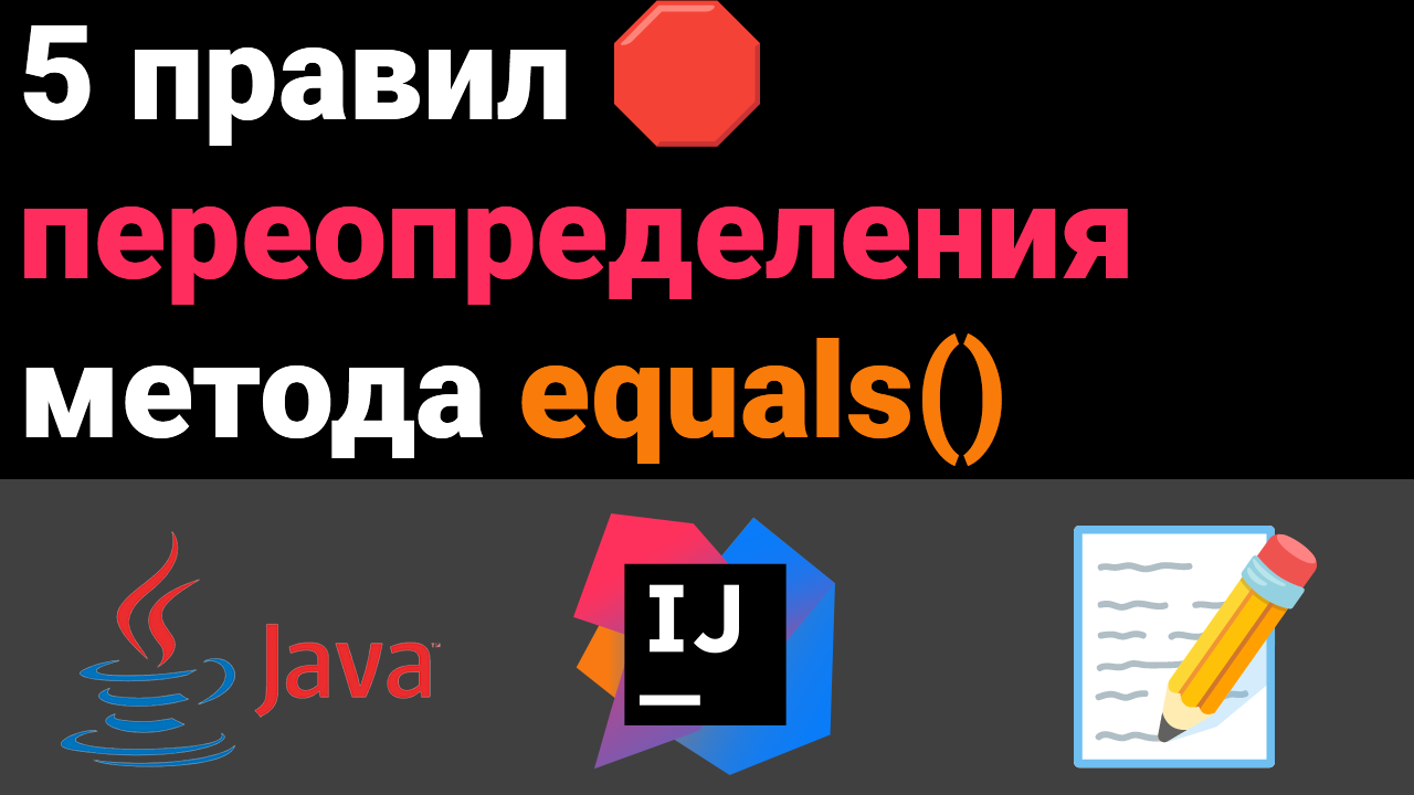 5 правил переопределения метода equals ?? Собеседование Java, Kotlin, Android Studio #Shorts ✅