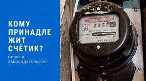 Кому принадлежит счетчик в подъезде? Кто должен его обслуживать? Рассказывает юрист