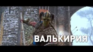 For Honor - Трейлер Валькирии