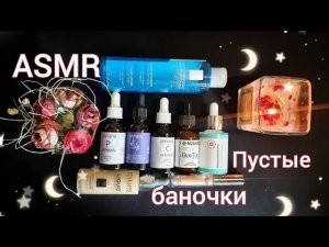 АСМР близкий шёпот, ПУСТЫЕ БАНОЧКИ, обзор косметики / ASMR