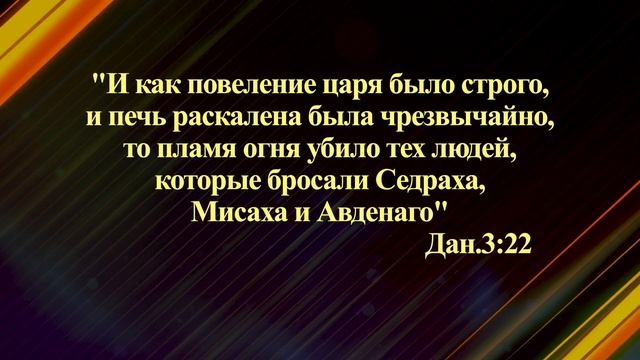 04.03 Книга Даниила 3 гл. 19-27 ст. "Возле устья печи" смотреть онлайн