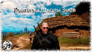 Ведьмак 3: Каменные Сердца. Как собрать полный комплект Школы Змеи
