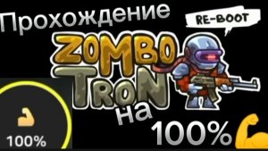 Прохождение игры Zomboton Re-Boot на 100%! 😱🧟