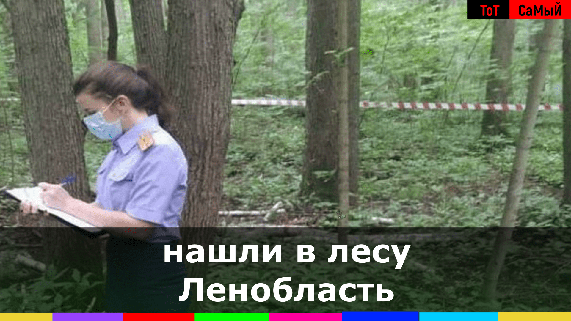 Поймал в лесу и связали