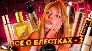 СЕКРЕТЫ ТЕЛА Victorias Secret |  Жидкие колготки Масла с блестками Пудры для тела