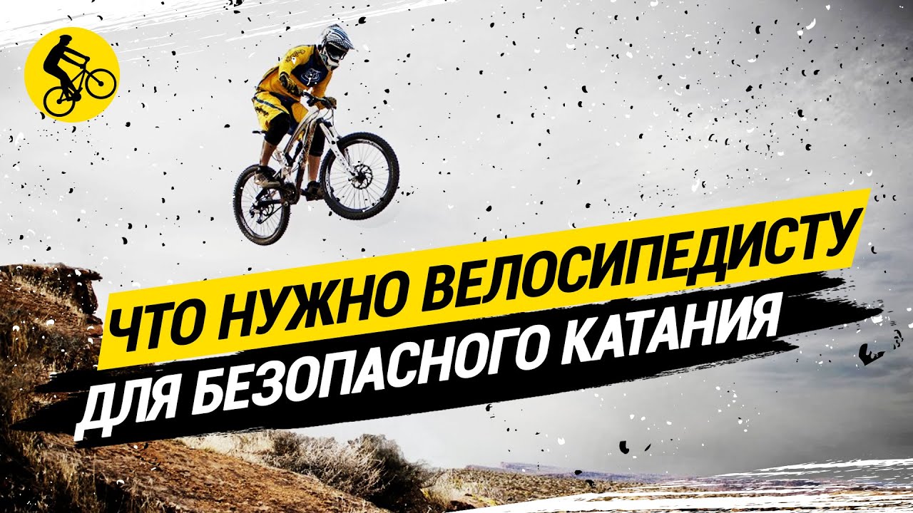 ЧТО НУЖНО ВЕЛОСИПЕДИСТУ ДЛЯ БЕЗОПАСНОГО КАТАНИЯ // ТАК ЛИ ВАЖЕН ШЛЕМ?