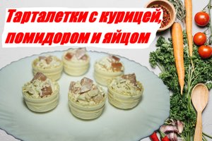 Тарталетки с курицей, помидором и яйцом