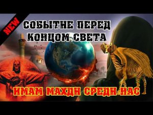 Имама Махди ищут спецслужбы