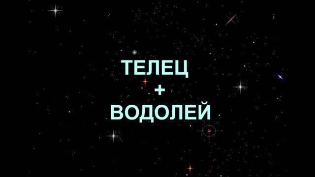 ТЕЛЕЦ+ВОДОЛЕЙ - Совместимость - Астротиполог Дмитрий Шимко
