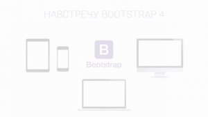 Навстречу Bootstrap 4. Основы работы- Вступление. Уроки веб разработки от ProDevZone