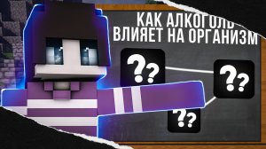 Майнкрафт, но Я Рассказываю о Вреде Алкоголя на Организма Человека!