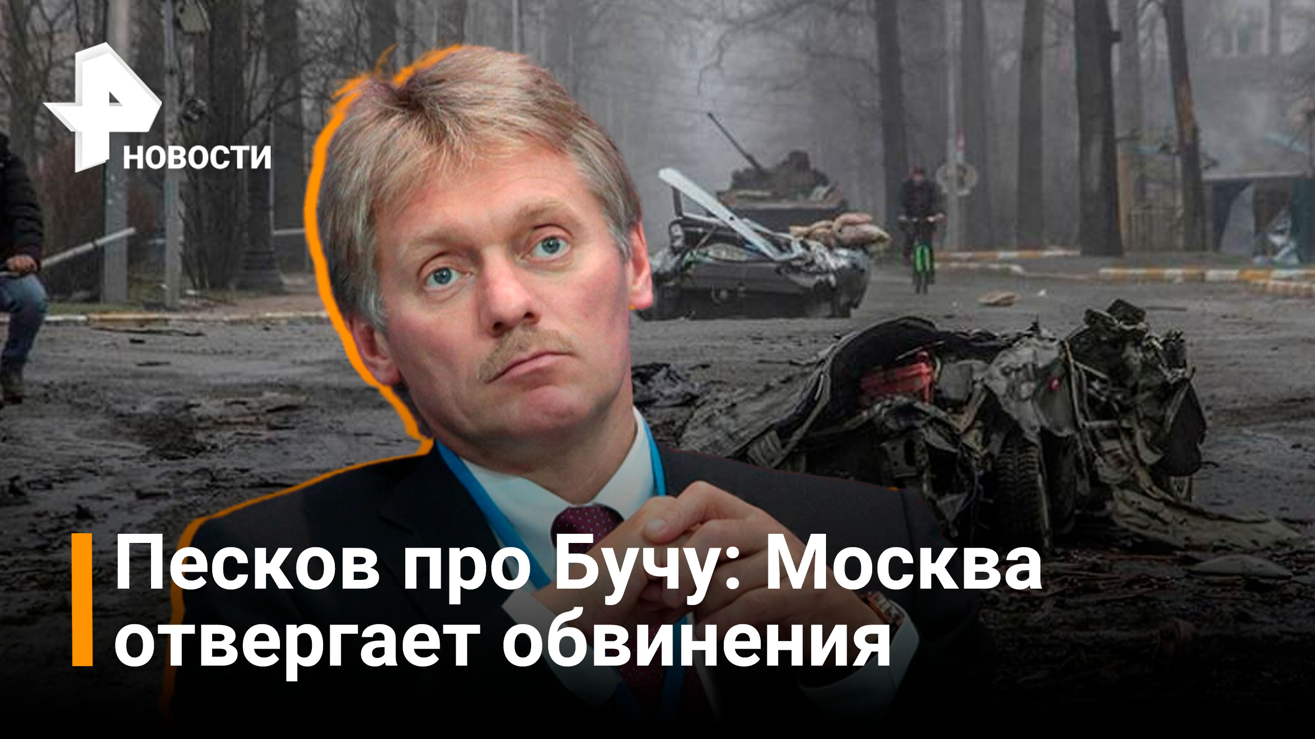 Песков: Москва отвергает обвинения по поводу ситуации в Буче / РЕН Новости