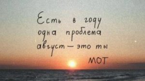 Август это ты | Мот