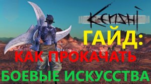 Kenshi - Как Прокачать Боевые Искусства