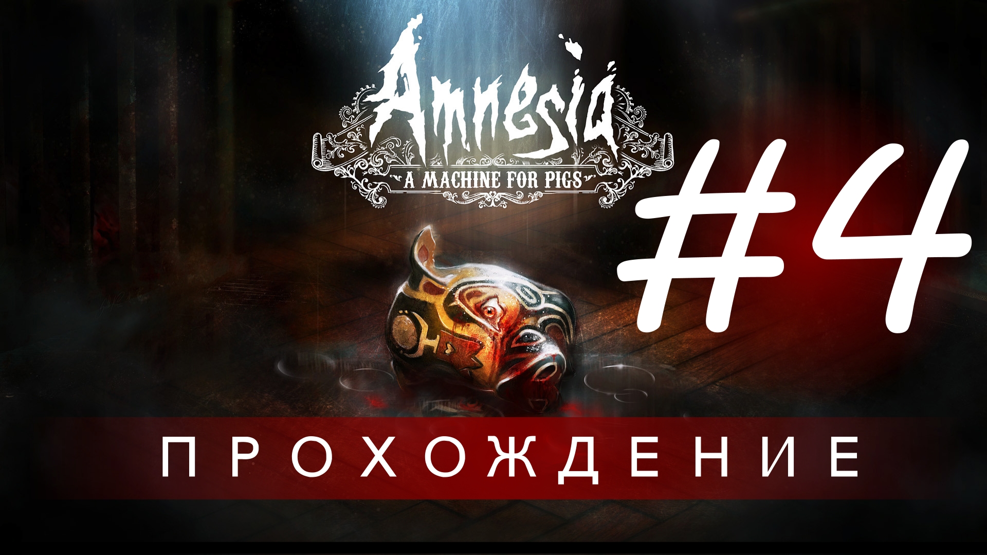 Amnesia: A Machine for Pigs | Прохождение (Записки сумасшедшего) #4