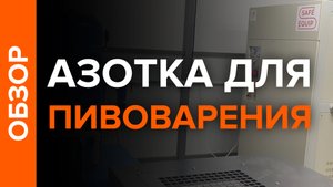 Азотная станция 7,5 м3/час