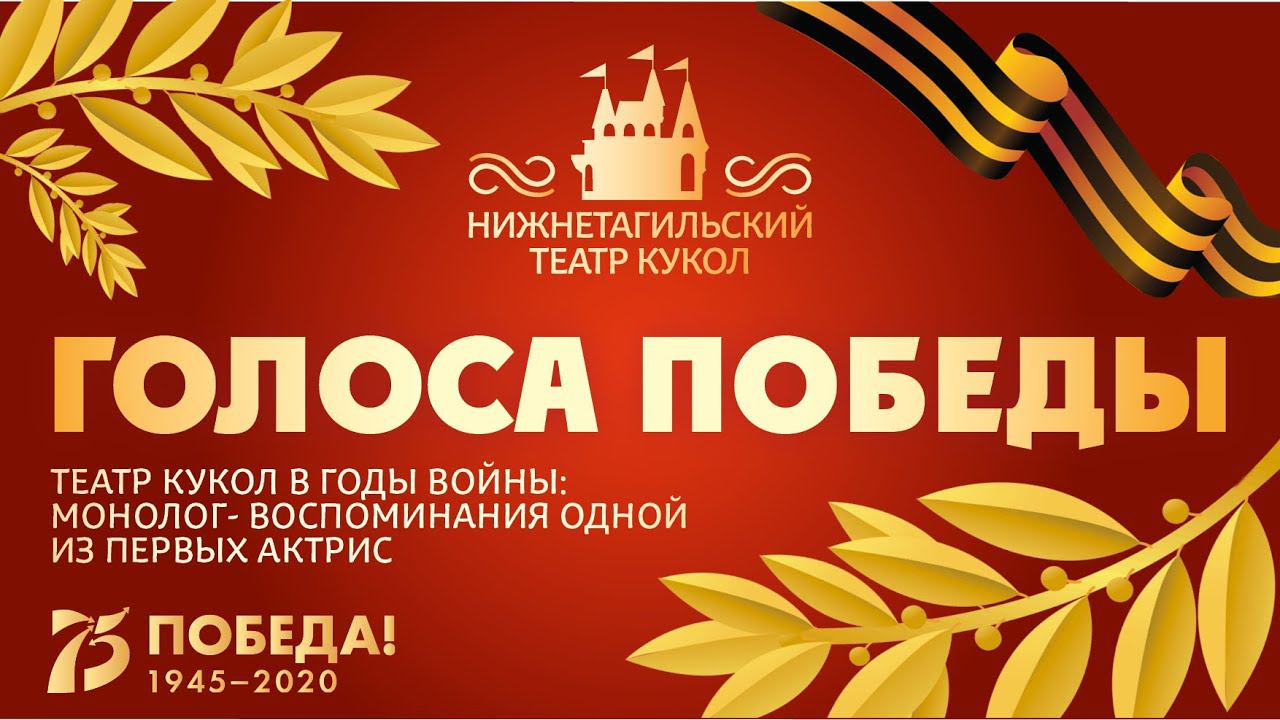 ГОЛОСА ПОБЕДЫ: монолог первой актрисы Людмилы Козловой о создании театра кукол